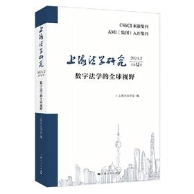 上海法学研究（2024.2总第12卷）