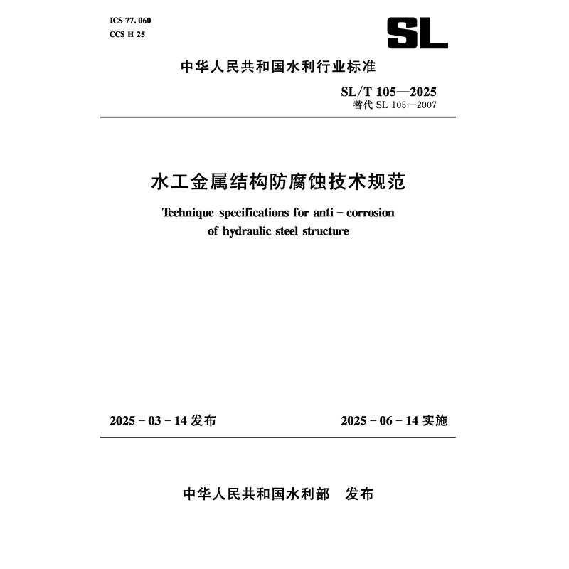SL/T105-2025水工金属结构防腐蚀技术规范（中华人民共和国水利行业标准）