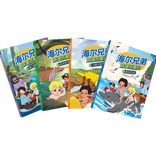 【海尔兄弟】环球历险记漫画绘本故事恐龙时代百科趣味阅读书籍青岛出版社 商品图3