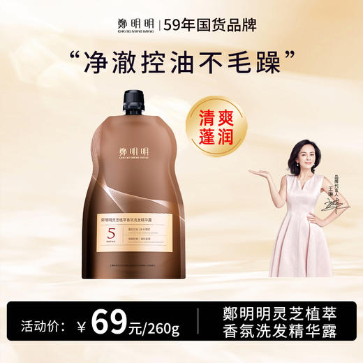 鄭明明灵芝植萃香氛洗发精华露 260g*1 商品图0