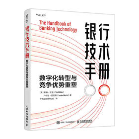 银行技术手册：数字化转型与竞争优势重塑 德勤公司蒂姆·沃克 卢西恩·莫里斯 金融科技现状与转型 前瞻落地指导书籍
