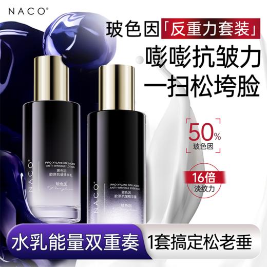 【微信会员专享福利】#NACO玻色因反重力抗老套组（玻色因次抛30支+玻色因水150ml+玻色因乳120ml） 商品图4