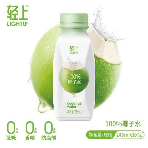 【直播专享】轻上 椰汁水245ml*10瓶 保留椰子水原本的口感 口感清爽甘甜 商品图3