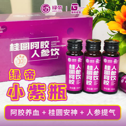 绿帝桂圆阿胶人参饮小紫瓶30ml*10瓶*1盒 商品图4