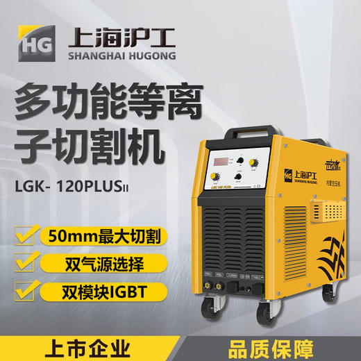 上海沪工LGK-120 PLUS II等离子切割机380V电焊两用工业级一体机 内置气泵，适配P80-100B切割枪。 商品图0