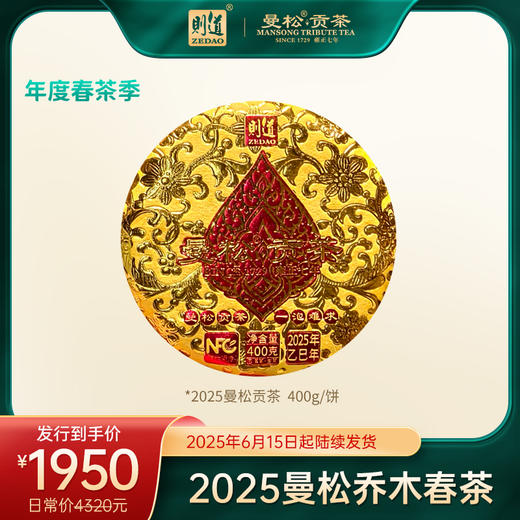 【2025曼松】则道茶业 2025年曼松贡茶 森林乔木  100g  200g  400g  普洱生茶 商品图2
