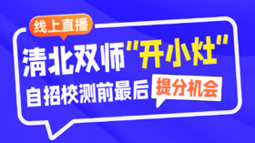 250623_自招线上直播回放