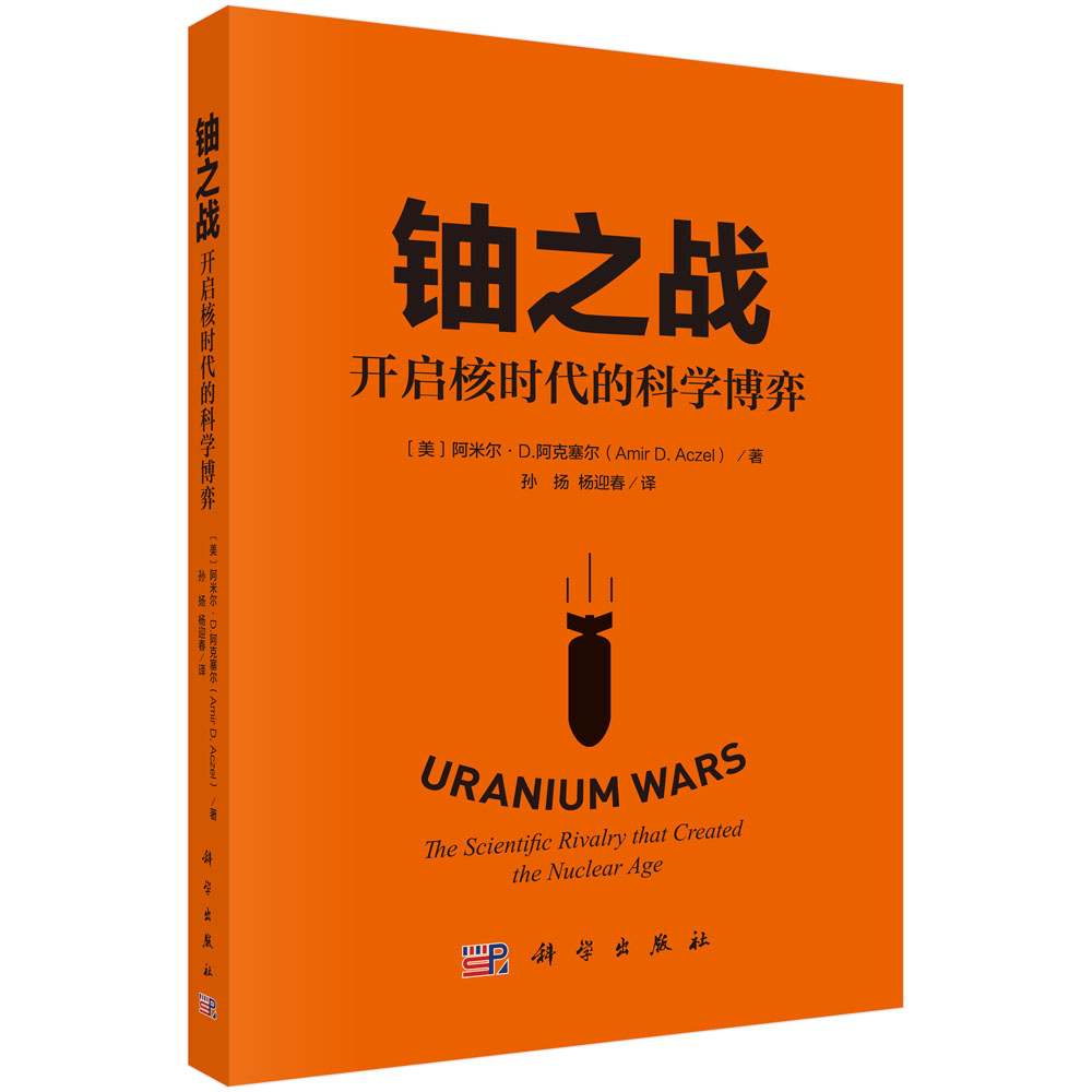 铀之战：开启核时代的科学博弈