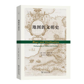 地图的文明史(科学新视野) [美]诺曼·思罗尔 著  陈丹阳 张佳静 译  商务印书馆