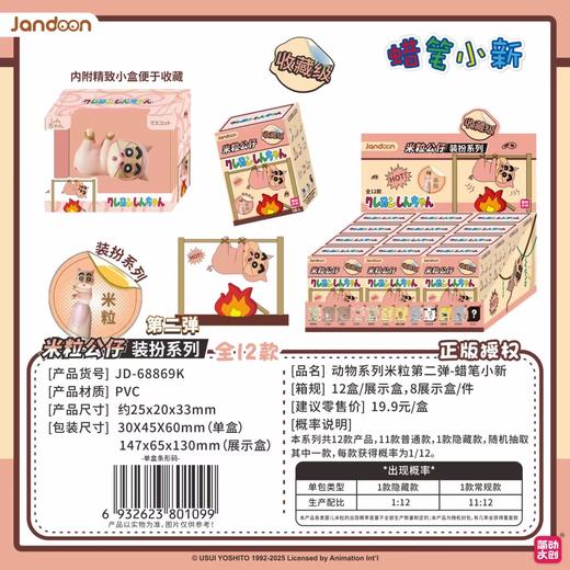 简动文创 蜡笔小新 动物系列 第二弹 米粒 12只/盒 盲盒 商品图0