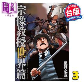 【中商原版】漫画 宗像教授世界篇 第3集 星野之宣 台版漫画书 台湾东贩