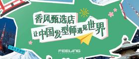 香风甄选店—让中国发型师遇见世界！