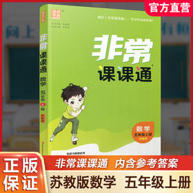 包邮 2025年秋 非常课课通数学 五年级上册5上  苏教版 小学教辅教材课本同步练习 江苏凤凰教育出版社旗舰店 正版