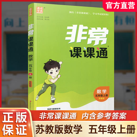 包邮 2025年秋 非常课课通数学 五年级上册5上  苏教版 小学教辅教材课本同步练习 江苏凤凰教育出版社旗舰店 正版 商品图0