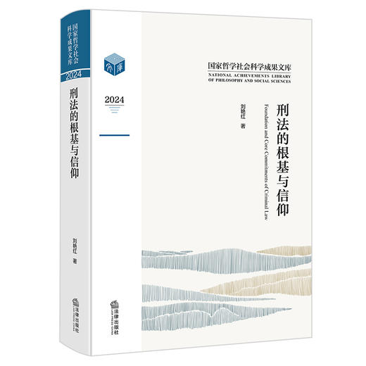 刑法的根基与信仰 刘艳红著 法律出版社 商品图0