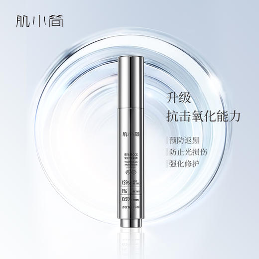 【VC精华】提亮！祛黄！亮白！抵抗自由基 肌小简CCE复合精华液 15ml 商品图0