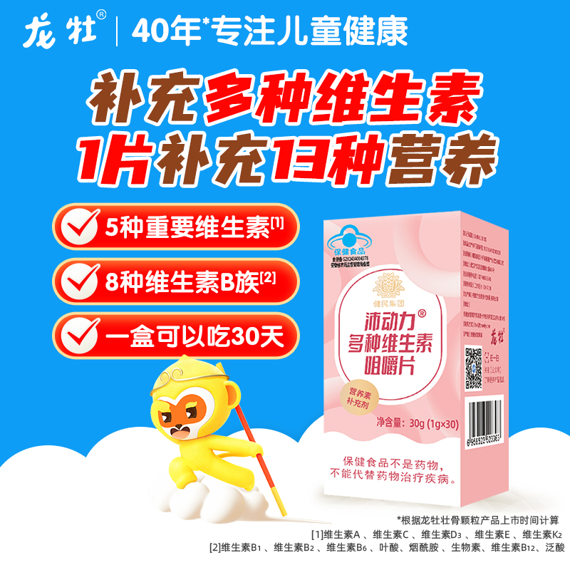 龙牡多种维生素片，8种维生素B族营养 多种维生素片