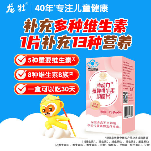 龙牡多种维生素片，8种维生素B族营养 多种维生素片 商品图0