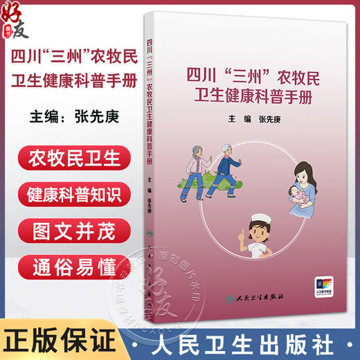 四川“三州”农牧民卫生健康科普手册 张先庚 结合农牧民卫生健康需求与特点 配合图片以及操作视频介绍给农牧民 人民卫生出版社 商品图0