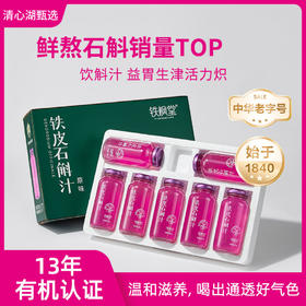 【清心湖甄选&全网比价】铁枫堂铁皮石斛汁 宽汤久熬更滋养  林下种植3年生雁荡山铁皮石斛 配料表纯净 铁皮石斛粗多糖含量≥800mg/瓶