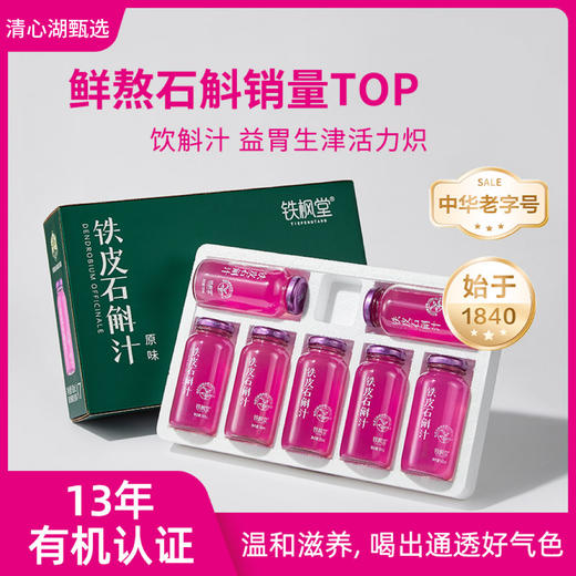 【清心湖甄选&全网比价】铁枫堂铁皮石斛汁 宽汤久熬更滋养  林下种植3年生雁荡山铁皮石斛 配料表纯净 铁皮石斛粗多糖含量≥800mg/瓶 商品图0