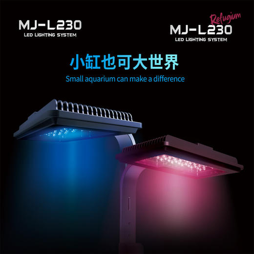 迈光启航小缸灯MJ-L230（珊瑚灯）/L230R （藻缸灯） 商品图5