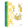 【平装版】挑战古人100天[3册套装] 商品缩略图2