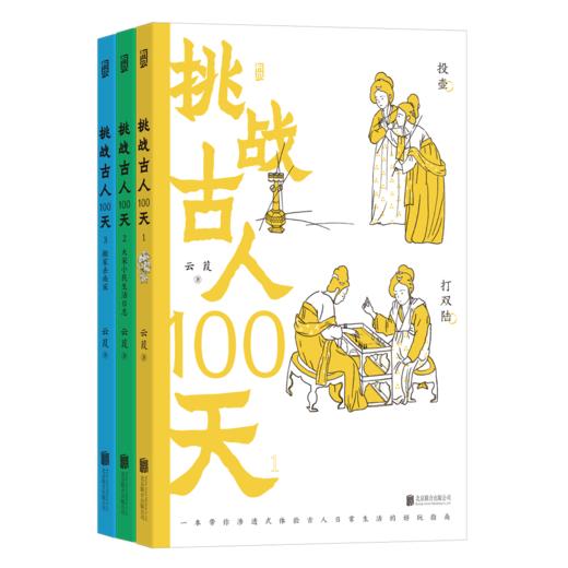 【平装版】挑战古人100天[3册套装] 商品图2