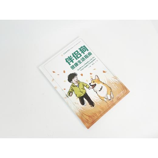 与生命同行：伴侣狗健康生活指南  你和狗狗的“默契养成手册”科学养狗指南丛书养狗书籍  湖南科学技术出版社 商品图2