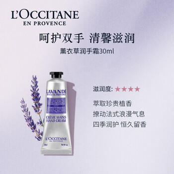 欧舒丹护手霜薰衣草30ml保湿滋润留香防干裂润肤生日礼物送女友伴手礼 商品图3