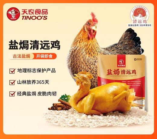天农清远鸡盐焗鸡500g 农家散养土鸡原味熟食特产 客家美食走地鸡 商品图0