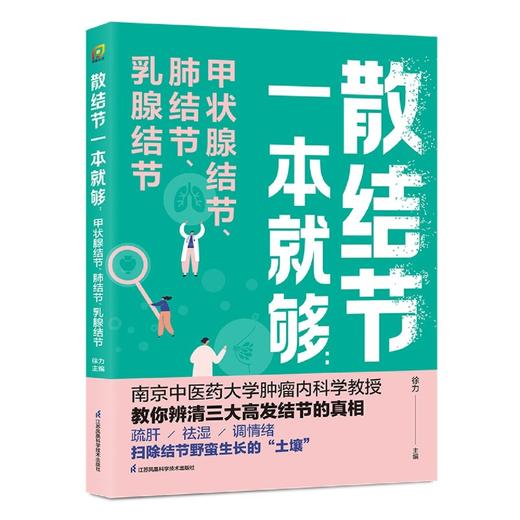 散结节一本就够:甲状腺结节、肺结节、乳腺结节 商品图1