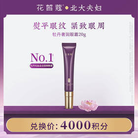 【空瓶换购】花皙蔻牡丹奢润紧致抗皱精华眼霜 20g