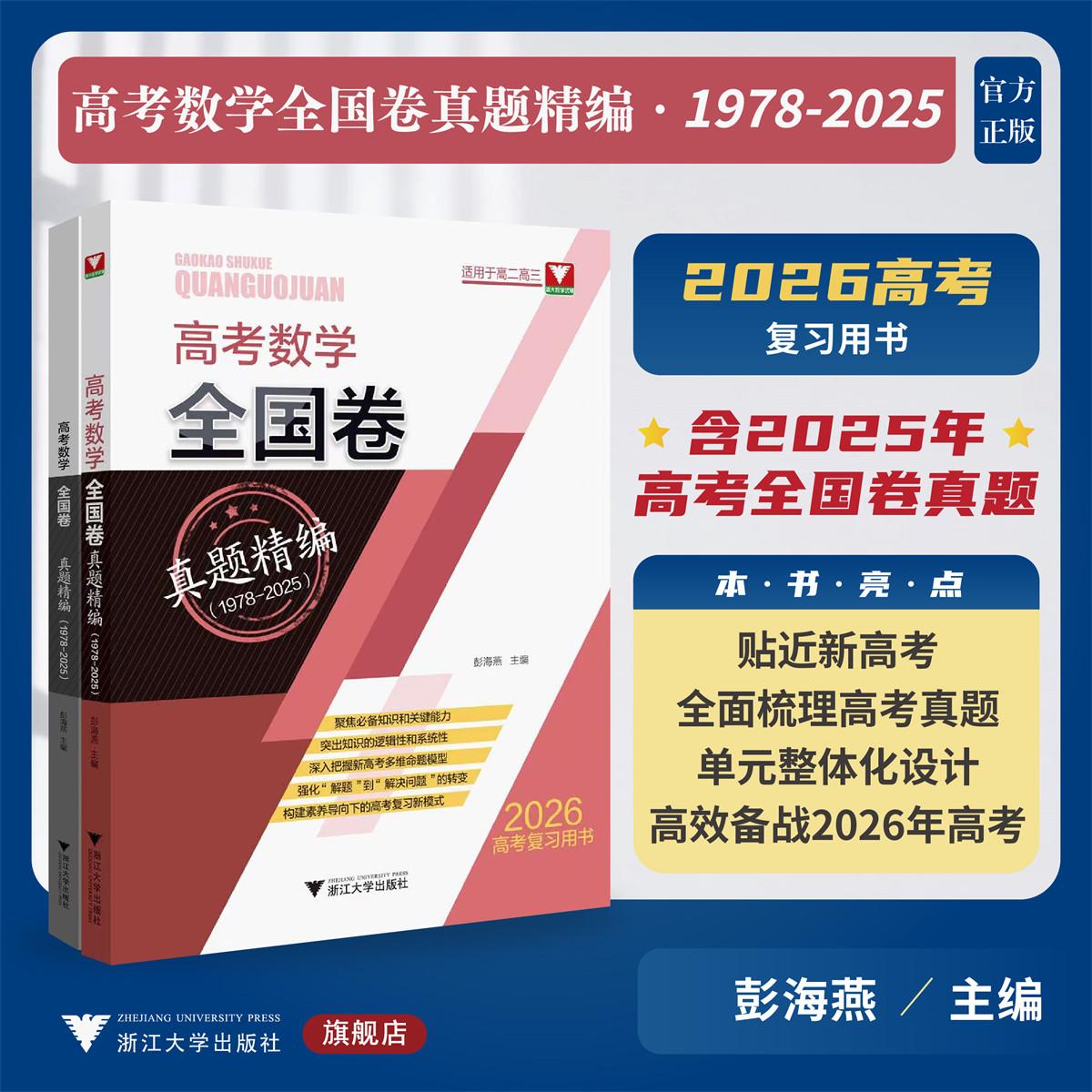 高考数学全国卷真题精编1978-2025