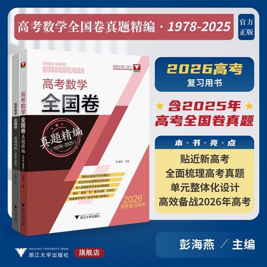 高考数学全国卷真题精编1978-2025 商品图0