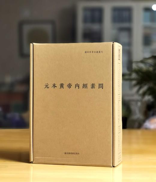 《元本黄帝内经素问》，16开，布面精装，全三册，（唐）王冰注;（宋）林亿等校正 ;（宋）孙兆改误.，国家图书馆出版社2025年一版一印，706页，定价360元，毛边+藏书票+编号本：324元， 商品图6
