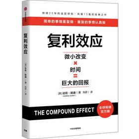 中信出版 | 复利效应 达伦·哈迪