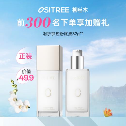 【109任选3件专区赠】柳丝木羽纱锁控粉底液粉雾绒32g持妆不脱妆不卡粉学生遮瑕保湿 商品图0