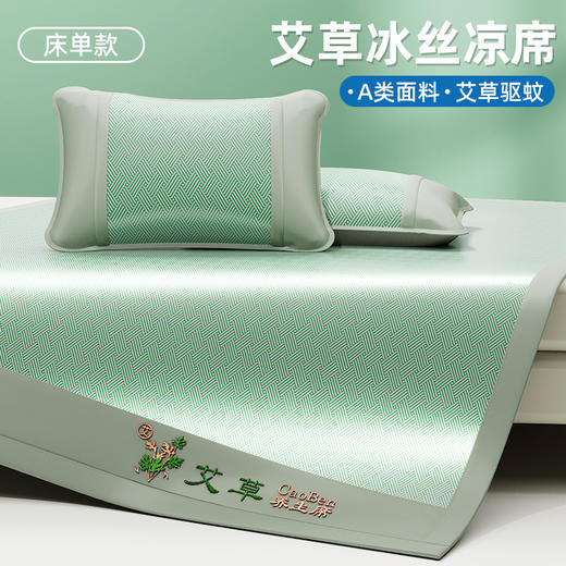 夏季爆款！凉得刚刚好！ 【艾草冰丝凉席】（限时送枕套）可机洗 A类品质 整夜舒爽 艾草驱蚊 冰感透气 久睡不积汗 商品图4