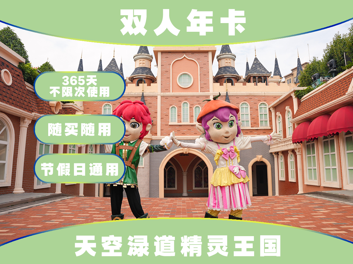 【海滨城·精灵王国】双人年卡