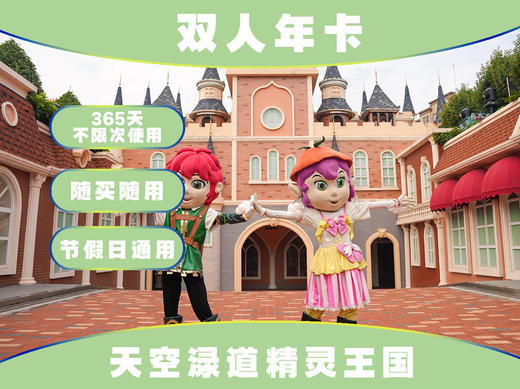 【海滨城·精灵王国】双人年卡 商品图0
