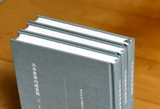 《元本黄帝内经素问》，16开，布面精装，全三册，（唐）王冰注;（宋）林亿等校正 ;（宋）孙兆改误.，国家图书馆出版社2025年一版一印，706页，定价360元，毛边+藏书票+编号本：324元， 商品图3