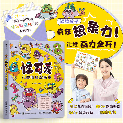 怪可爱 儿童创想涂画集 儿童画画本美术基础绘画本简笔画艺术启蒙 *子创意涂鸦手绘游戏 少儿美术赠送视频教程 商品图0