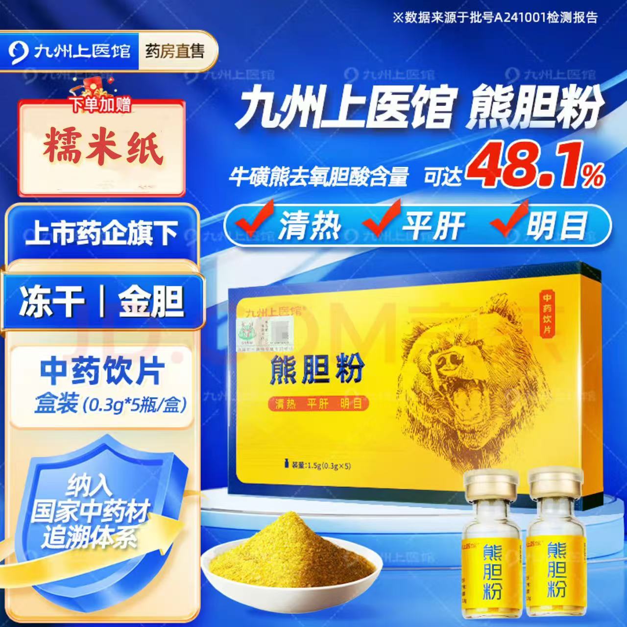 【熊胆粉新客体验】九州上医馆金胆级熊胆粉中药饮片冻干粉0.1g*3瓶旗舰店 赠糯米纸胶囊