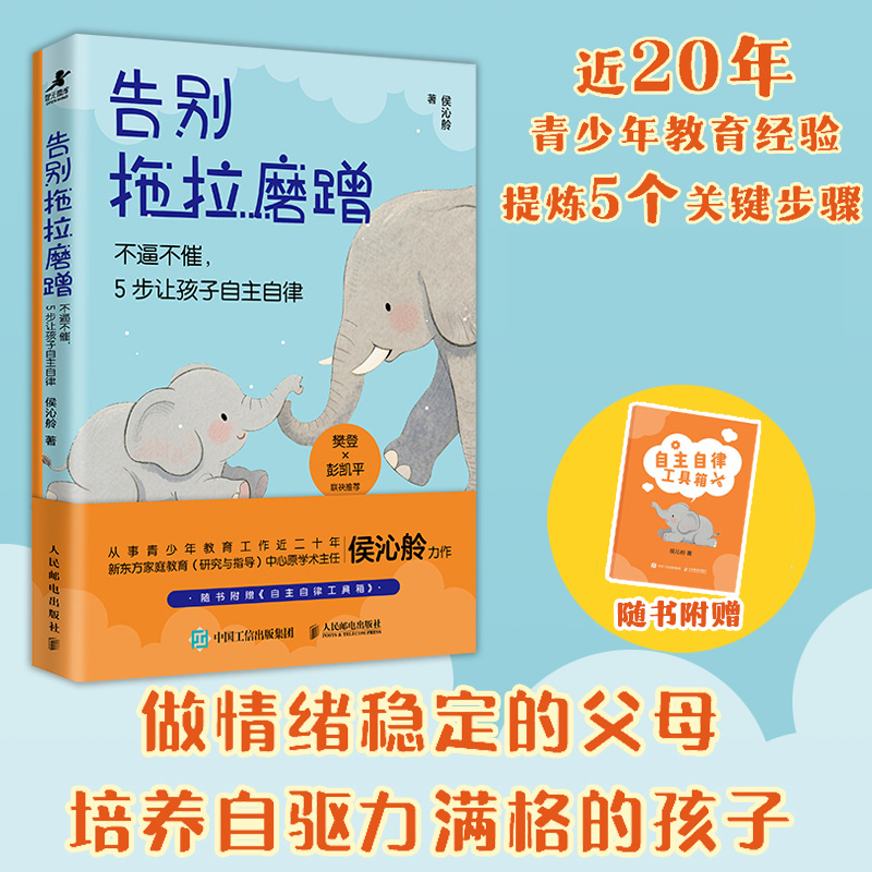 告别拖拉磨蹭：不逼不催，5步让孩子自主自律 做情绪稳定的父母 培养自驱力满格的孩子