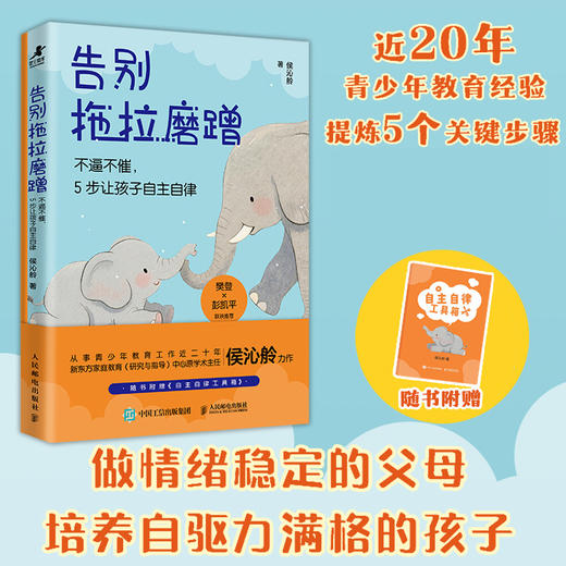 告别拖拉磨蹭：不逼不催，5步让孩子自主自律 做情绪稳定的父母 培养自驱力满格的孩子 商品图0