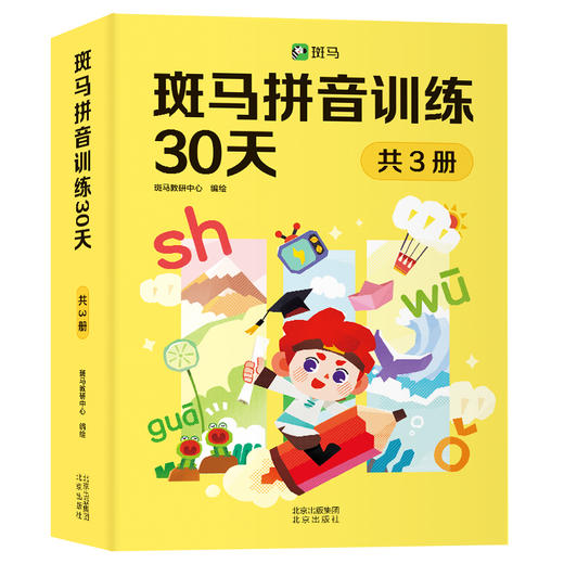 【幼小衔接】斑马拼音训练30天+控笔/挂图 商品图0