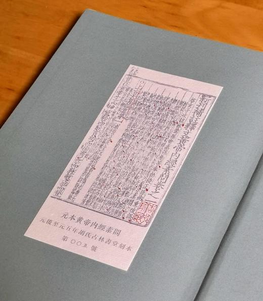 《元本黄帝内经素问》，16开，布面精装，全三册，（唐）王冰注;（宋）林亿等校正 ;（宋）孙兆改误.，国家图书馆出版社2025年一版一印，706页，定价360元，毛边+藏书票+编号本：324元， 商品图5