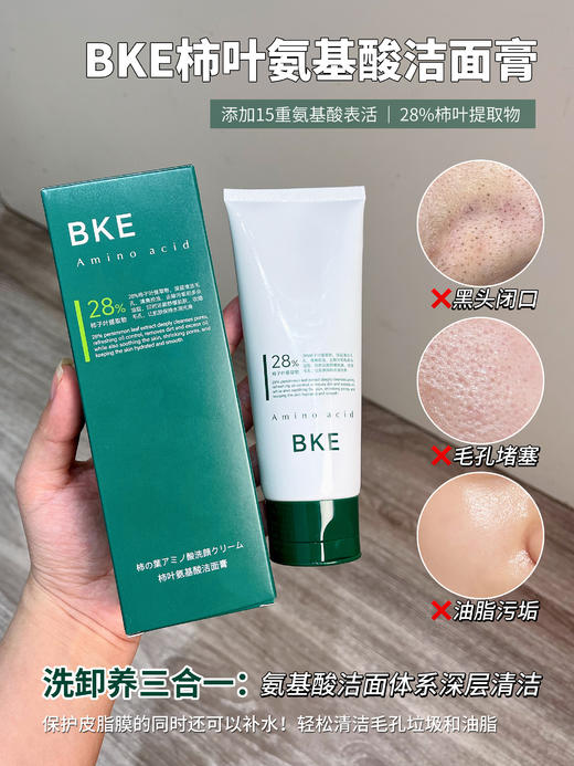 [小滋心选]【活动价 ¥39.9/3支 | 到手300g】BKE柿叶氨基酸洁面膏 100g/支 商品图1