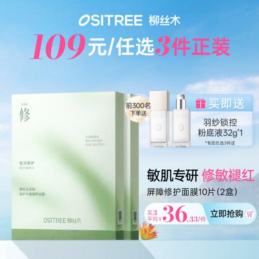 【𝟏𝟎𝟗元任选❸+❶】柳丝木面膜光感焕亮屏障修护换季补水保湿平价国货正品丝木面膜光感焕亮屏障修护换季补水保湿平价国货正品 商品图0